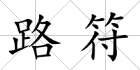 路符