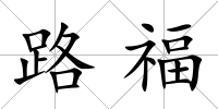 路福