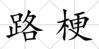 路梗