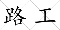 路工