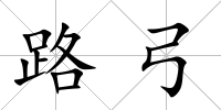 路弓