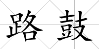 路鼓