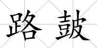 路皷