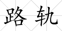 路軌