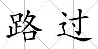 路過