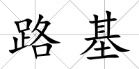 路基