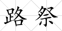 路祭