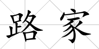 路家