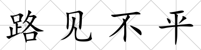 路見不平