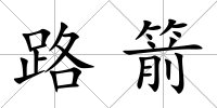 路箭