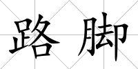 路腳