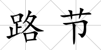 路節