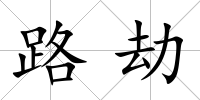 路劫
