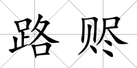 路贐