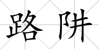 路阱