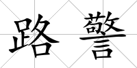路警