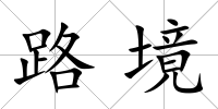 路境