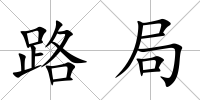 路局