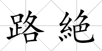 路絶