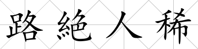 路絶人稀