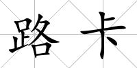 路卡