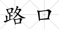 路口