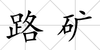 路礦