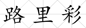 路里彩