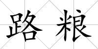 路糧
