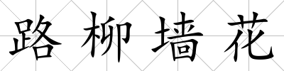 路柳墻花