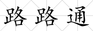 路路通