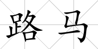 路馬