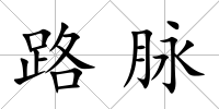路脈