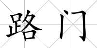 路門