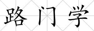 路門學