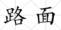路面