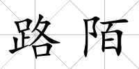 路陌