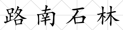 路南石林