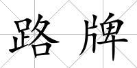 路牌