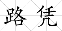 路憑