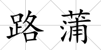 路蒲