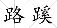 路蹊