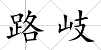 路岐