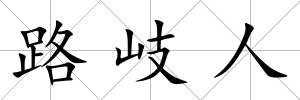 路岐人