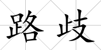 路歧