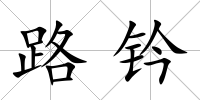 路鈐