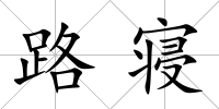 路寢