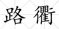 路衢