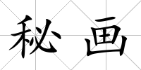 秘畫