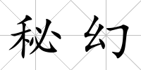 秘幻